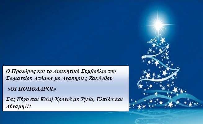 ΕΥΧΕΣ ΣΩΜΑΤΕΙΟΥ ΟΙ ΠΟΠΟΛΑΡΟΙ 2022 .jpg