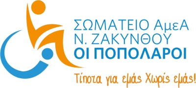 ΟΙ ΑΝΤΙΠΡΟΣΩΠΟΙ ΤΟΥ ΣΩΜΑΤΕΙΟΥ ΟΙ &quot;ΠΟΠΟΛΑΡΟΙ&quot; ΣΥΜΜΕΤΕΙΧΑΝ ΣΤΗΝ ΤΑΚΤΙΚΗ ΓΕΝΙΚΗ ΣΥΝΕΛΕΥΣΗ ΤΗΣ ΠΕΡΙΦΕΡΕΙΑΚΗΣ ΟΜΟΣΠΟΝΔΙΑΣ ΑΤΟΜΩΝ ΜΕ ΑΝΑΠΗΡΙΑ ΔΥΤΙΚΗΣ ΕΛΛΑΔΑΣ ΚΑΙ ΝΟΤΙΩΝ ΙΟΝΙΩΝ ΝΗΣΩΝ