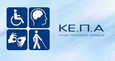 ΚΕΠΑ: ΠΑΥΟΥΝ ΟΙ ΜΕΙΩΣΕΙΣ ΠΟΣΟΣΤΩΝ ΑΝΑΠΗΡΙΑΣ ΑΠΟ ΤΙΣ Β΄ ΒΑΘΜΙΕΣ ΕΠΙΤΡΟΠΕΣ