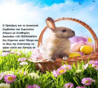 ΕΥΧΕΣ ΓΙΑ ΚΑΛΟ ΠΑΣΧΑ