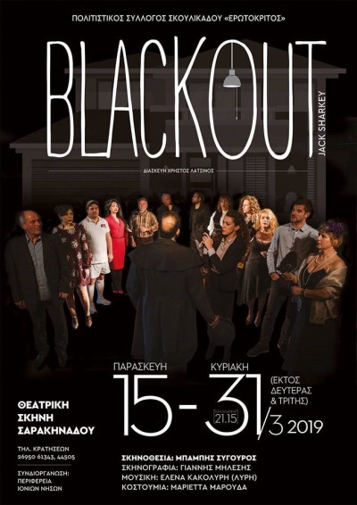 ΘΕΑΤΡΙΚΗ ΠΑΡΑΣΤΑΣΗ Black Out